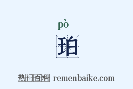 珀是什么意思的图片